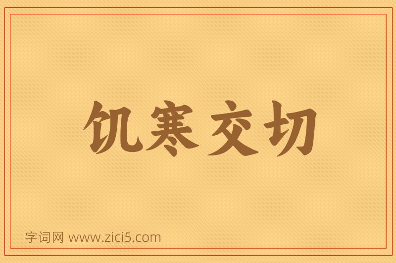 成语饥寒交切图片