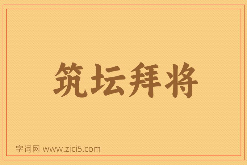 成语筑坛拜将图片