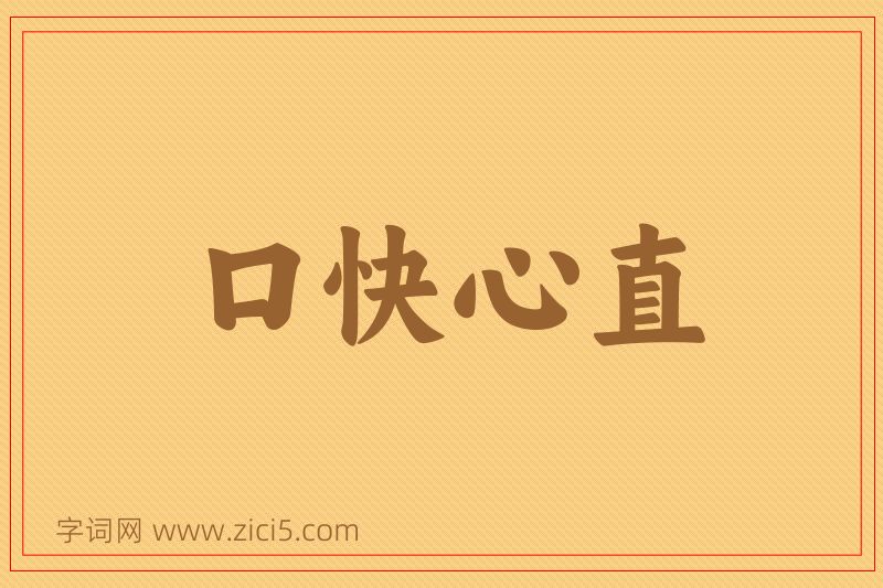成语口快心直图片