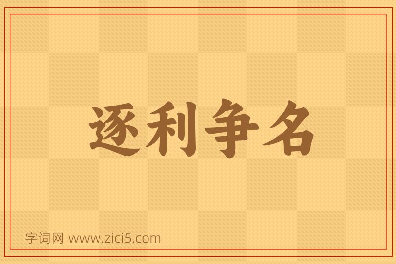 成语逐利争名图片