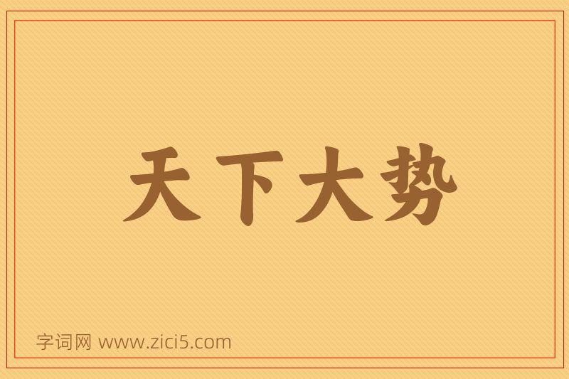成语天下大势图片
