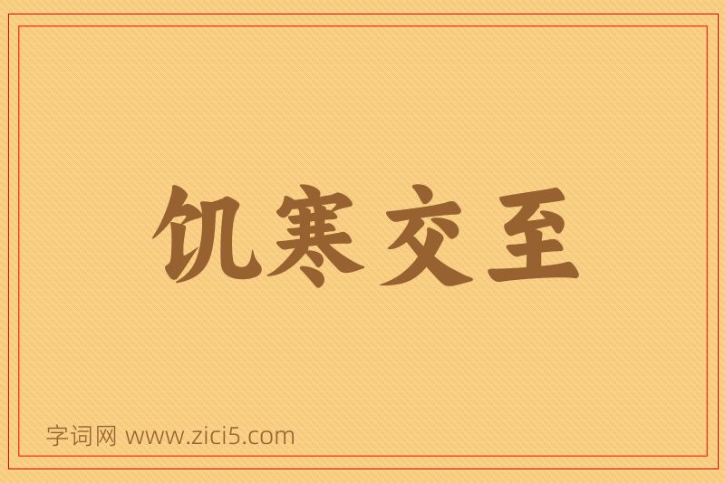 成语饥寒交至图片