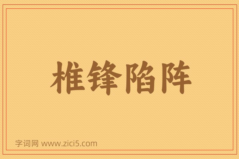 成语椎锋陷阵图片