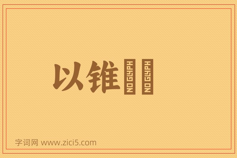 成语以锥飡壸图片