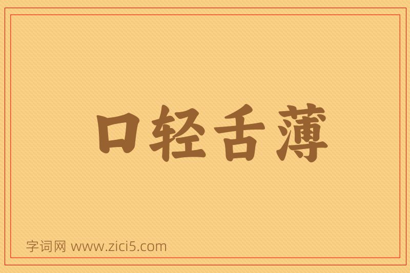 成语口轻舌薄图片