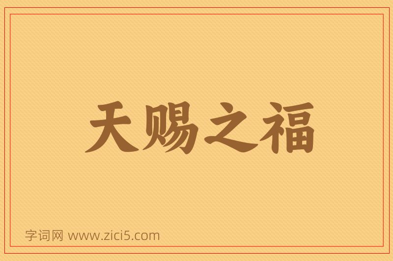 成语天赐之福图片