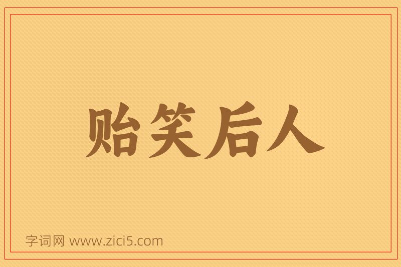 成语贻笑后人图片
