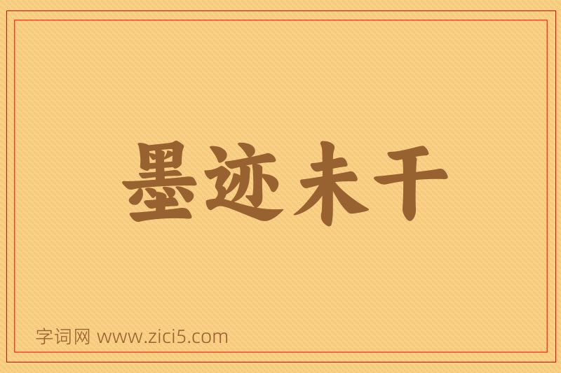 成语墨迹未干图片