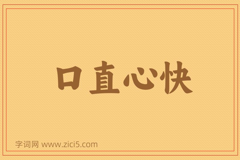 成语口直心快图片
