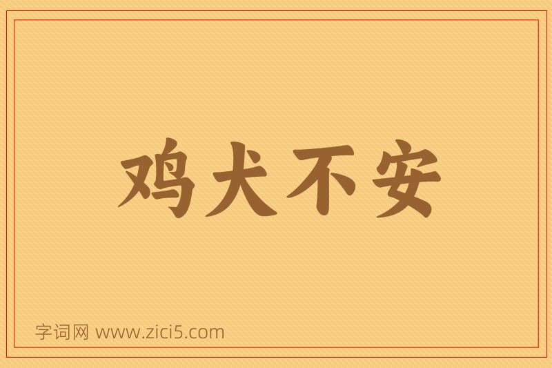 成语鸡犬不安图片