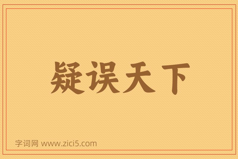 成语疑误天下图片