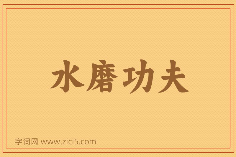 成语水磨功夫图片