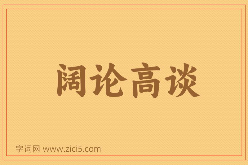成语阔论高谈图片