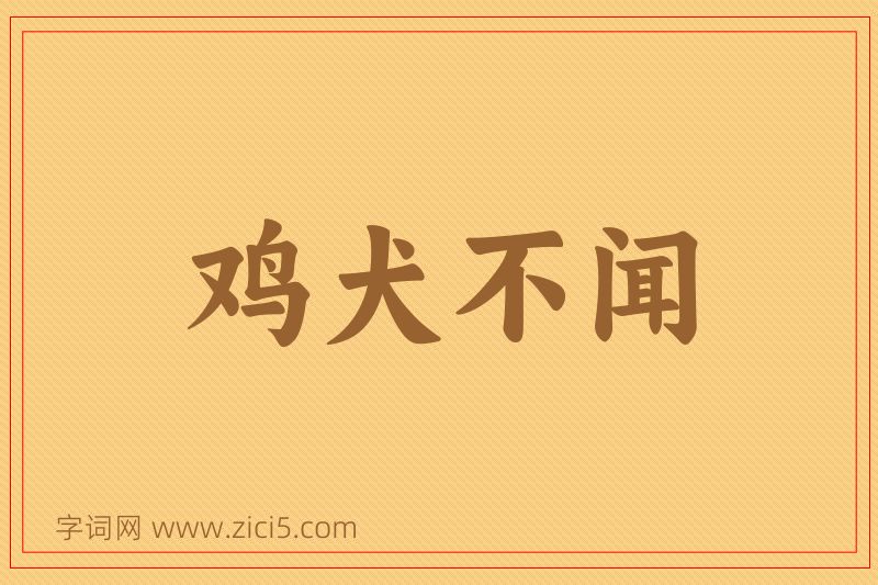 成语鸡犬不闻图片