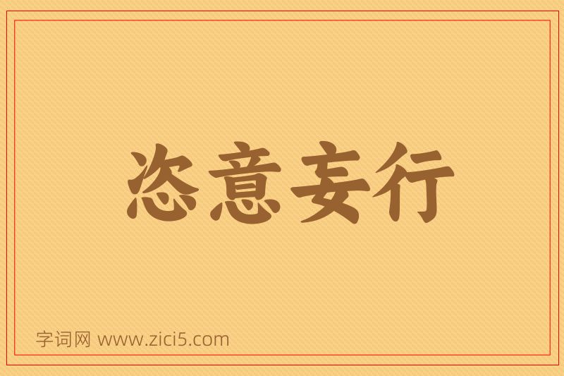 成语恣意妄行图片