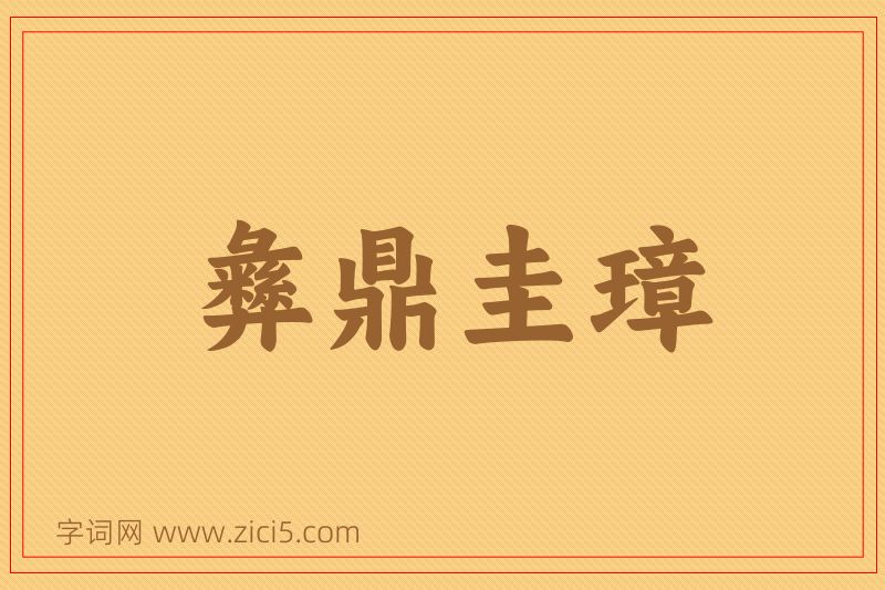 成语彝鼎圭璋图片