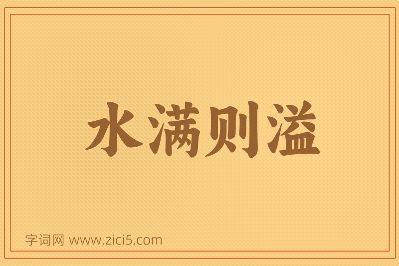 成语水满则溢图片