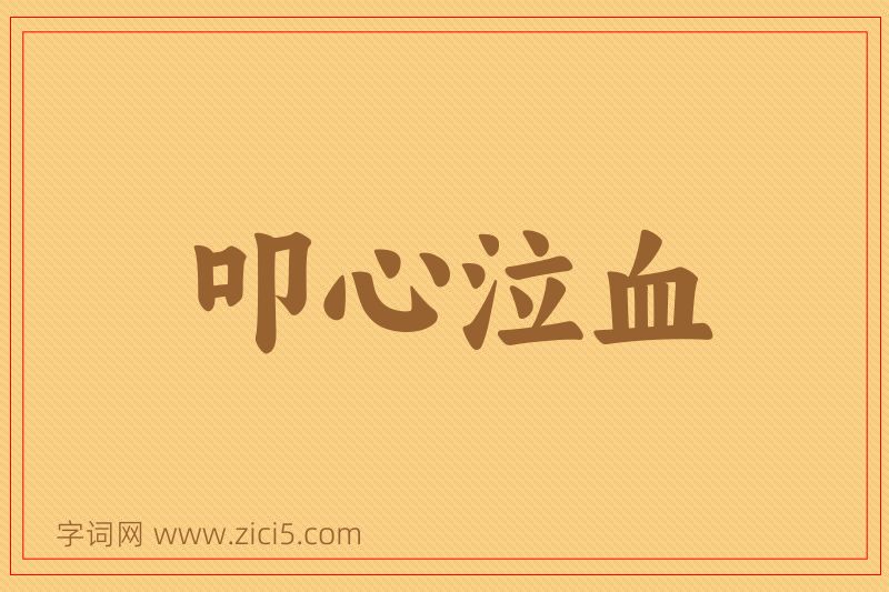 成语叩心泣血图片