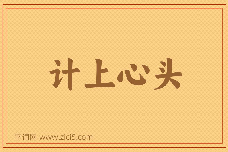 成语计上心头图片