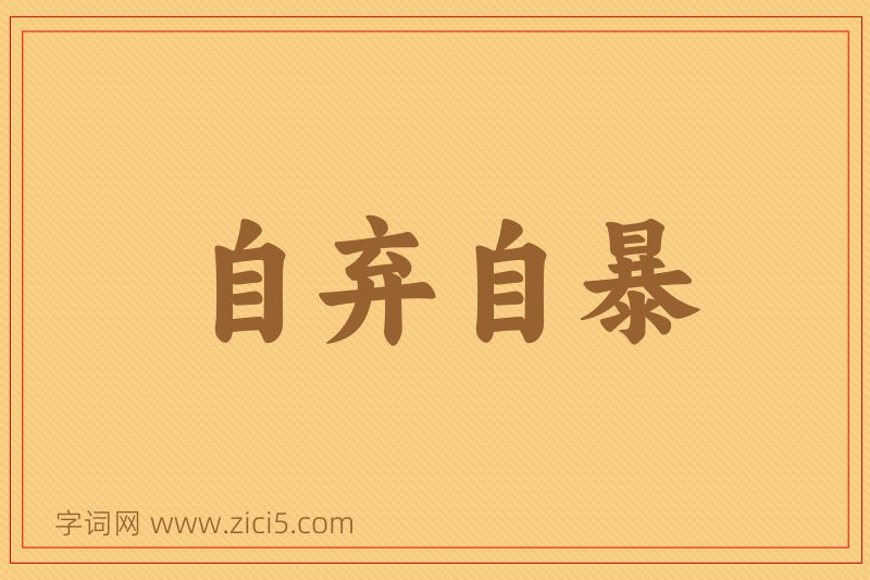 成语自弃自暴图片