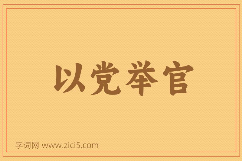 成语以党举官图片