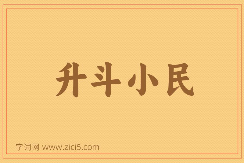 成语升斗小民图片