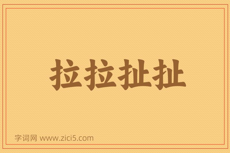 成语拉拉扯扯图片