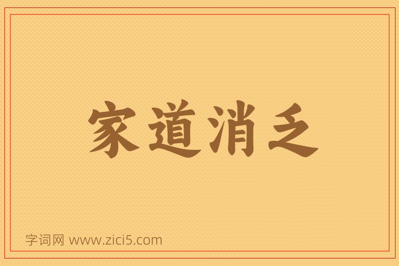 成语家道消乏图片