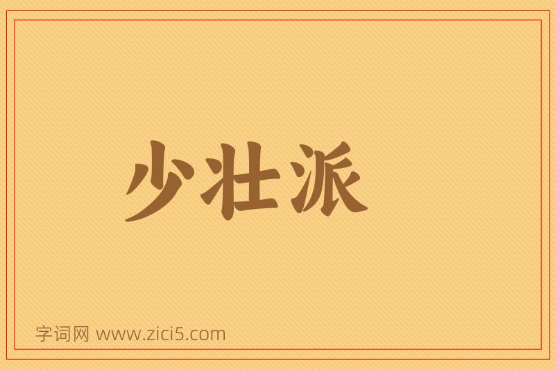成语少壮派图片