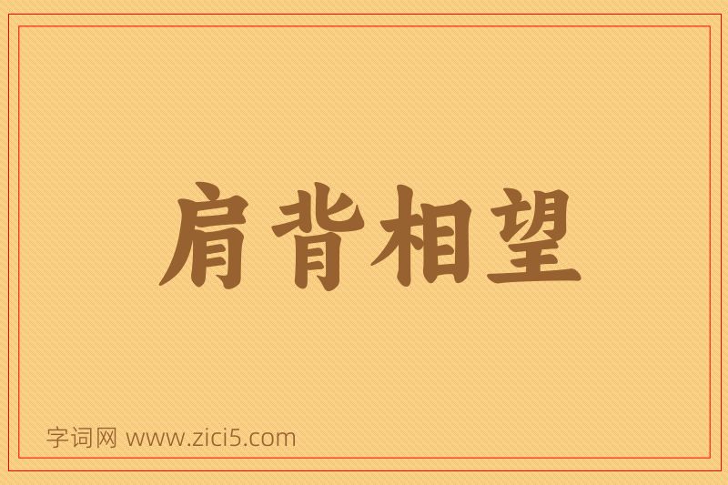 成语肩背相望图片