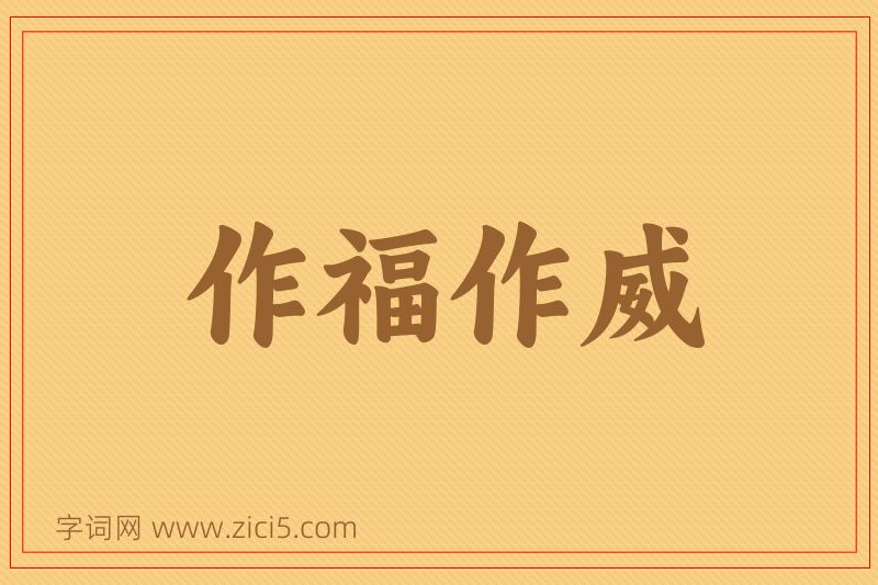 成语作福作威图片