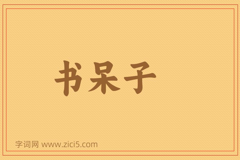 成语书呆子图片