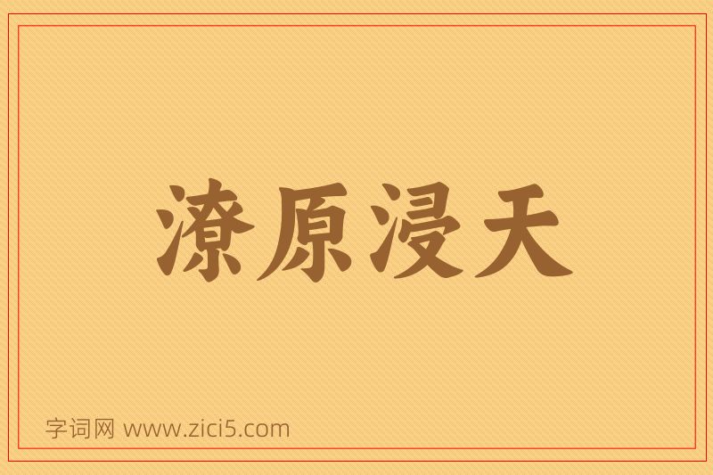 成语潦原浸天图片