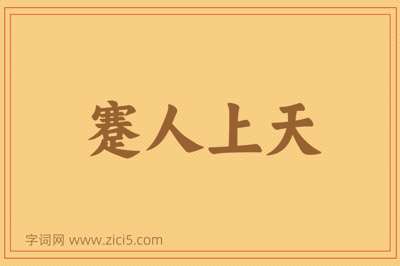 成语蹇人上天图片