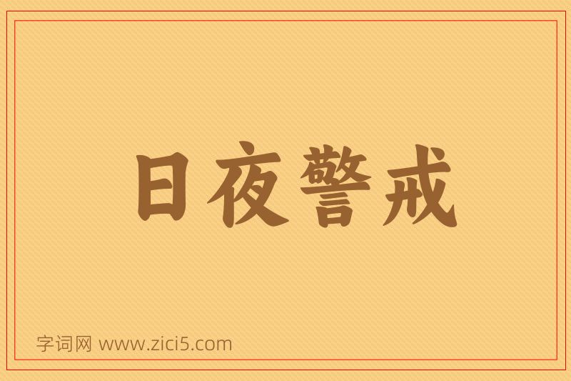 成语日夜警戒图片