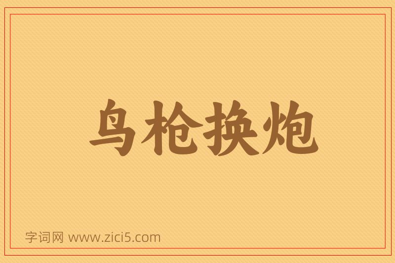 成语鸟枪换炮图片