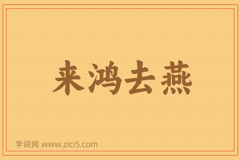 成语来鸿去燕图片