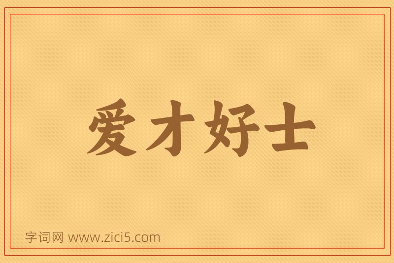 成语爱才好士图片