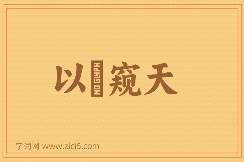 成语以筦窥天图片
