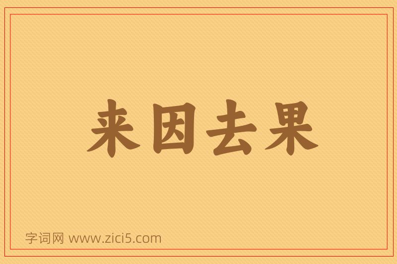成语来因去果图片