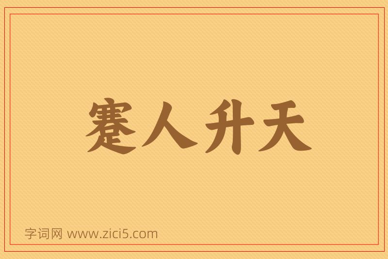 成语蹇人升天图片