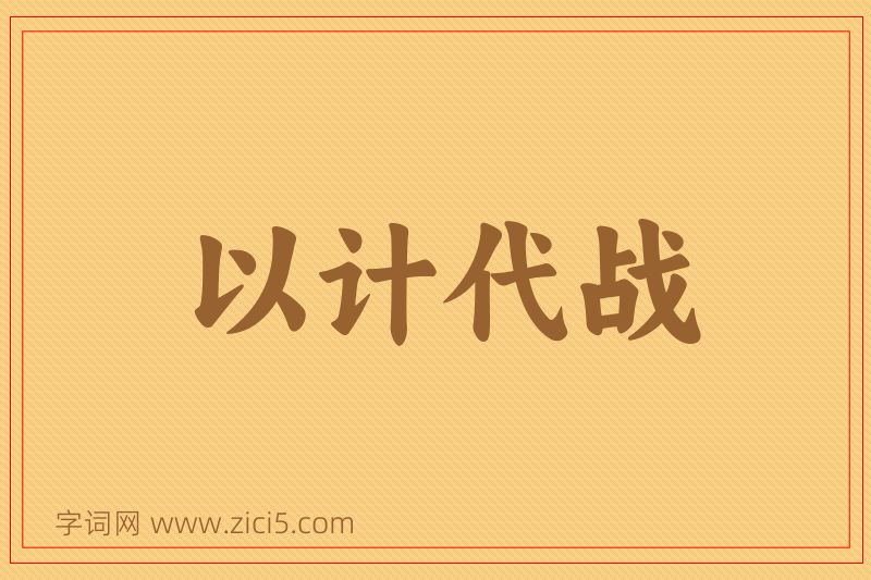 成语以计代战图片