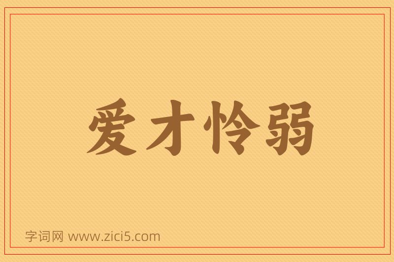 成语爱才怜弱图片