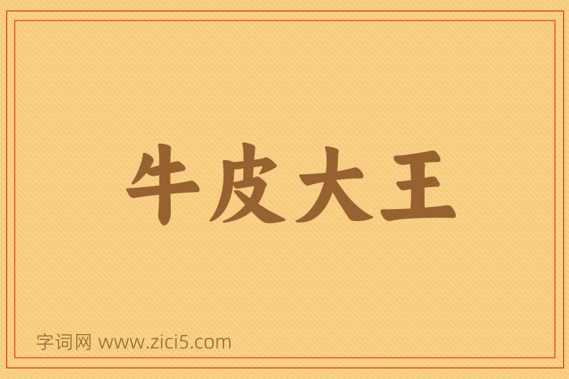 成语牛皮大王图片
