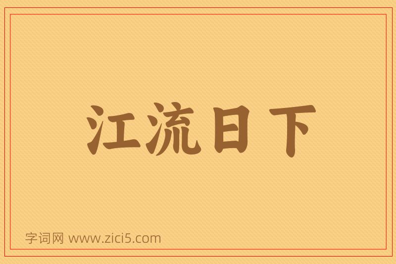 成语江流日下图片