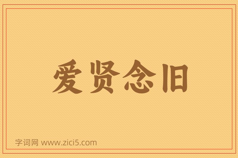 成语爱贤念旧图片