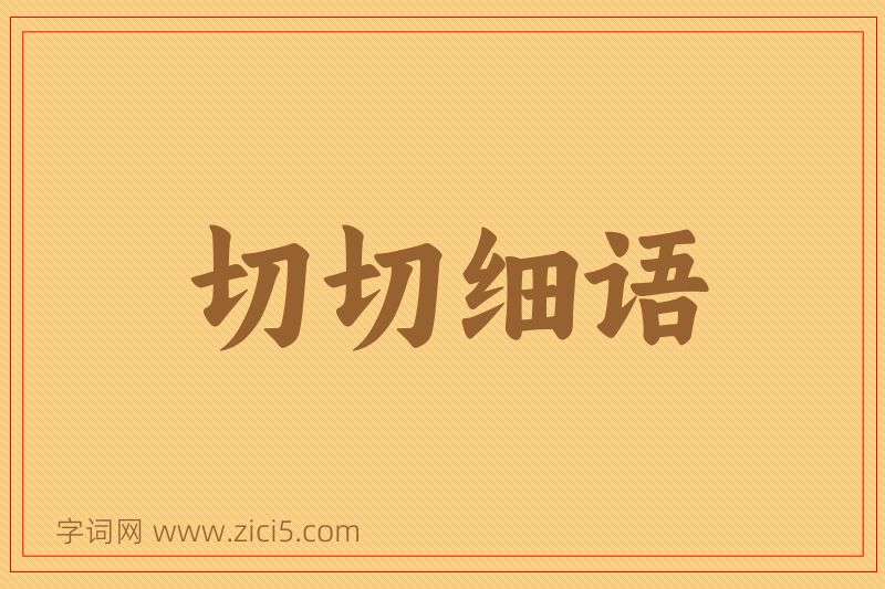 成语切切细语图片
