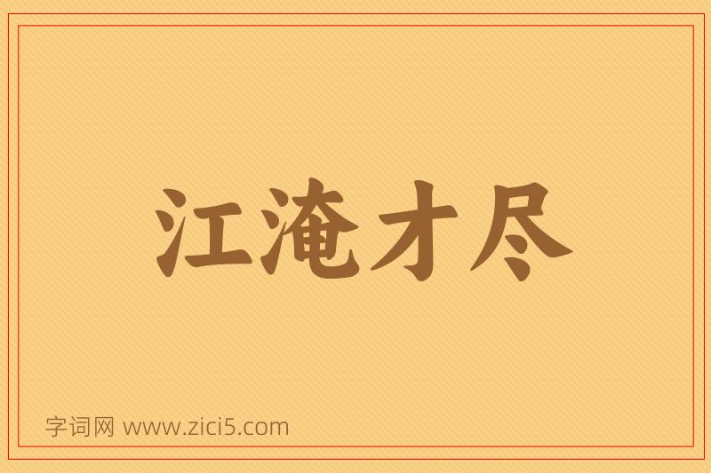 成语江淹才尽图片