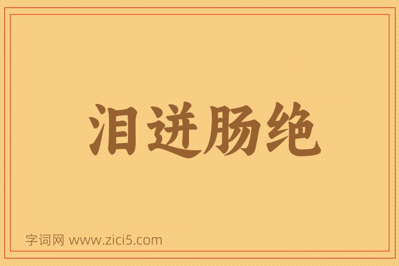 成语泪迸肠绝图片