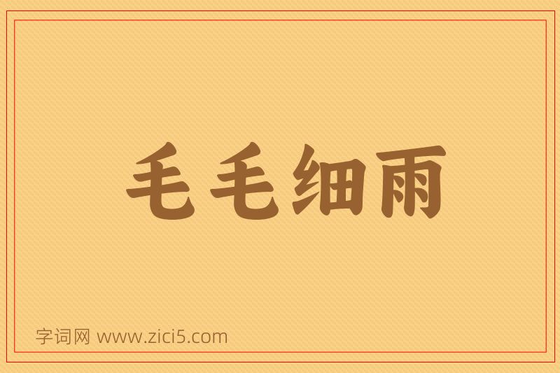 成语毛毛细雨图片